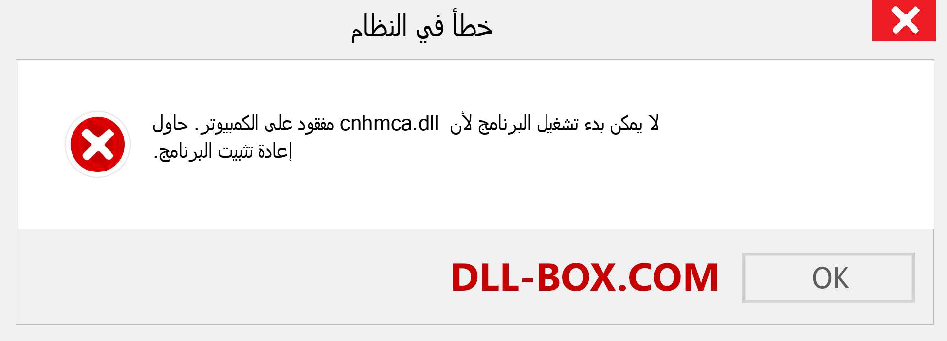 ملف cnhmca.dll مفقود ؟. التنزيل لنظام التشغيل Windows 7 و 8 و 10 - إصلاح خطأ cnhmca dll المفقود على Windows والصور والصور